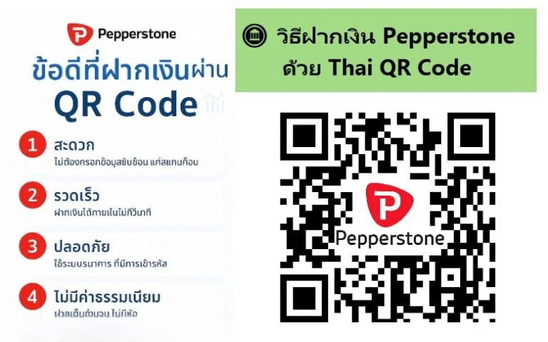 วิธีฝากเงินเข้าบัญชีเทรด โบรกเกอร์ pepperstone ด้วย qr code ok
