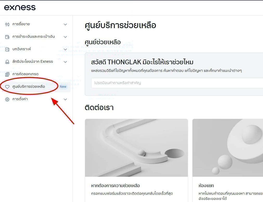 ติดต่อพนักงาน Exness ช่องทางไหน? ไม่ต้องคุยกับแชทบอท 2 ศูนย์บริการช่วยเหลือ