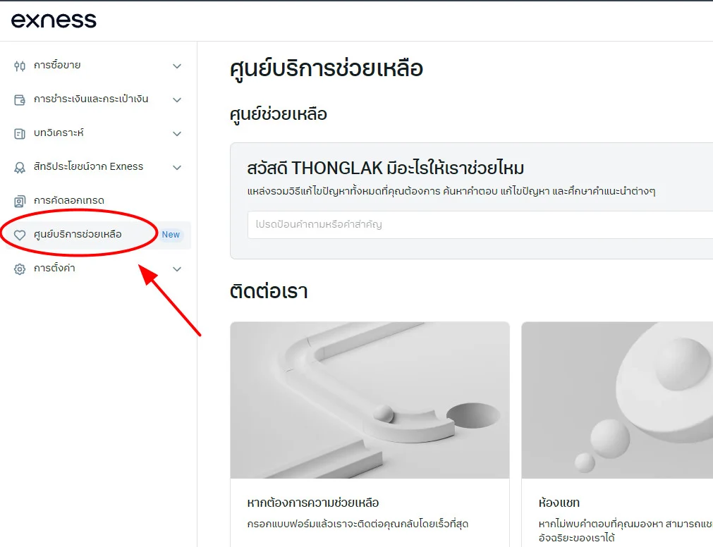 ติดต่อพนักงาน Exness ช่องทางไหน? ไม่ต้องคุยกับแชทบอท 3 ศูนย์บริการช่วยเหลือ