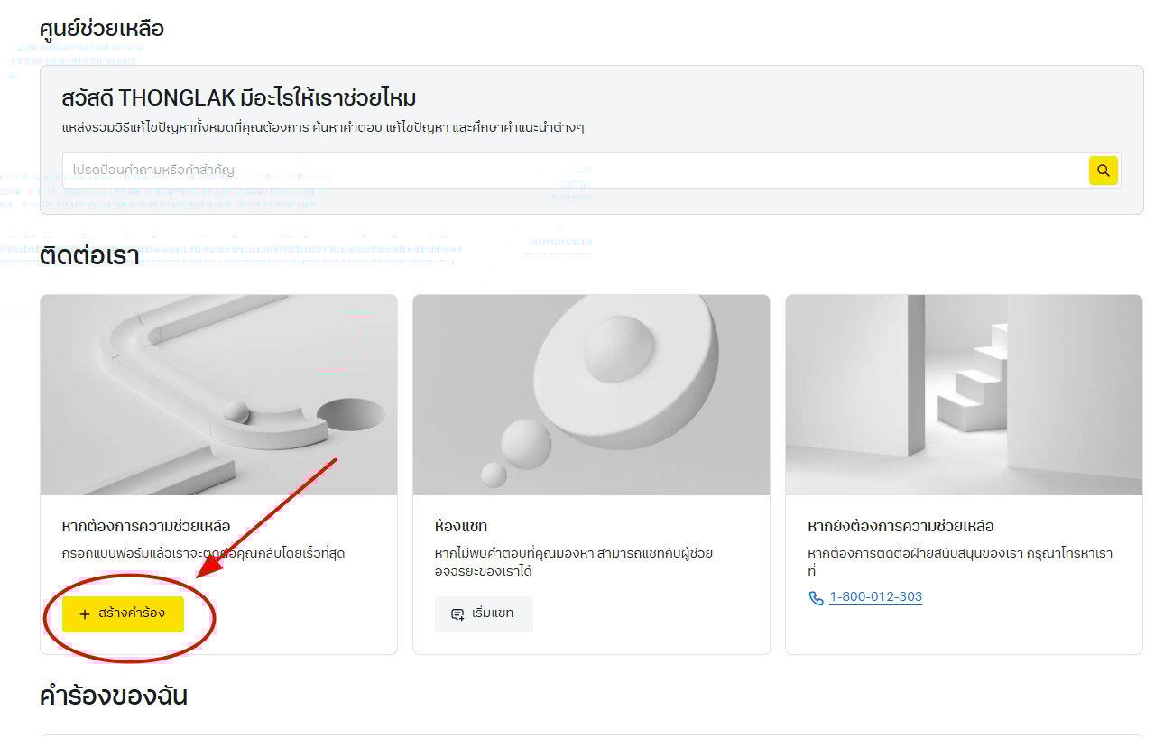 ติดต่อพนักงาน Exness ช่องทางไหน? ไม่ต้องคุยกับแชทบอท 3 สร้างคำร้อง