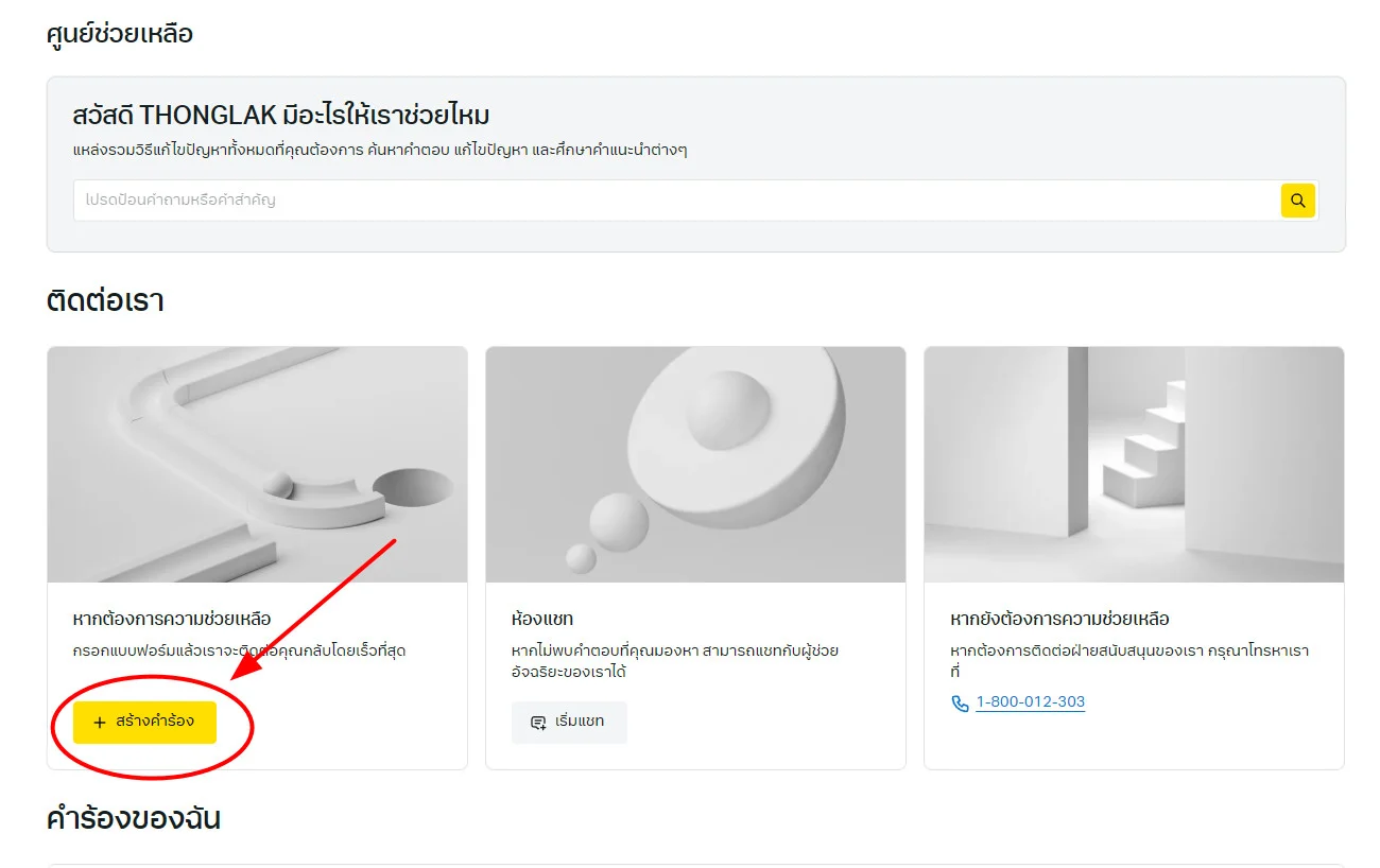 ติดต่อพนักงาน Exness ช่องทางไหน? ไม่ต้องคุยกับแชทบอท 4 สร้างคำร้อง
