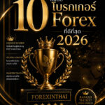 10 อันดับโบรกเกอร์ forex ที่ดีที่สุด 2026