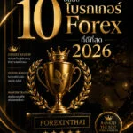 10 อันดับโบรกเกอร์ Forex ที่ดีที่สุด 2026 | Forex In Thai 6 10 อันดับโบรกเกอร์ forex ที่ดีที่สุด 2026