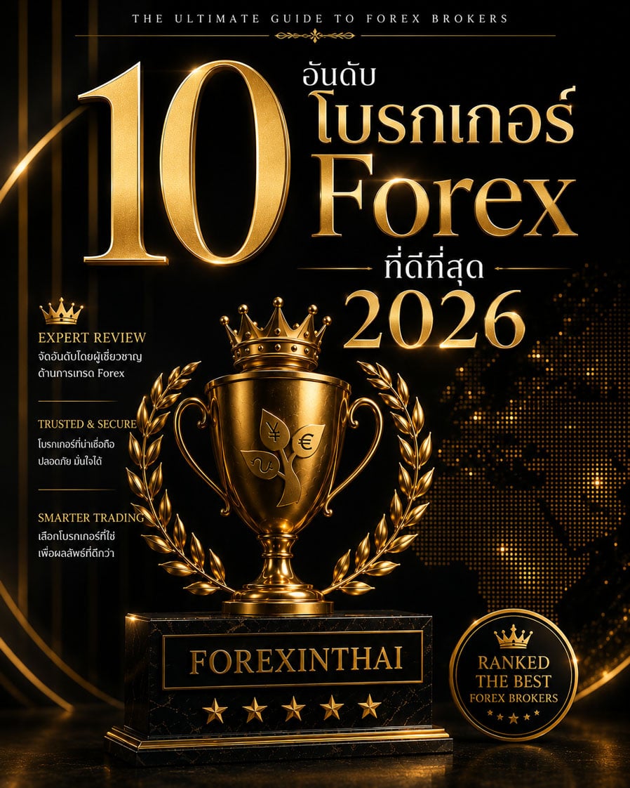 10 อันดับโบรกเกอร์ forex ที่ดีที่สุด 2026