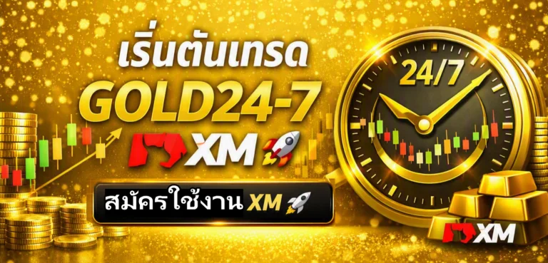 XM GOLD24-7 เทรดทองคำได้ทุกวัน ไม่มีวันหยุด 1 XM Gold 24 7 more
