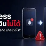 วิธีแก้ Exness แจ้งเตือนยืนยันการถอนไปมือถือเครื่องเก่า