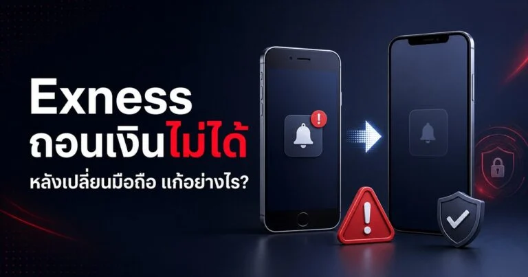 วิธีแก้ปัญหา exness ถอนเงินไม่ได้ หลังเปลี่ยนมือถือใหม่ 2 วิธีแก้ Exness แจ้งเตือนยืนยันการถอนไปมือถือเครื่องเก่า